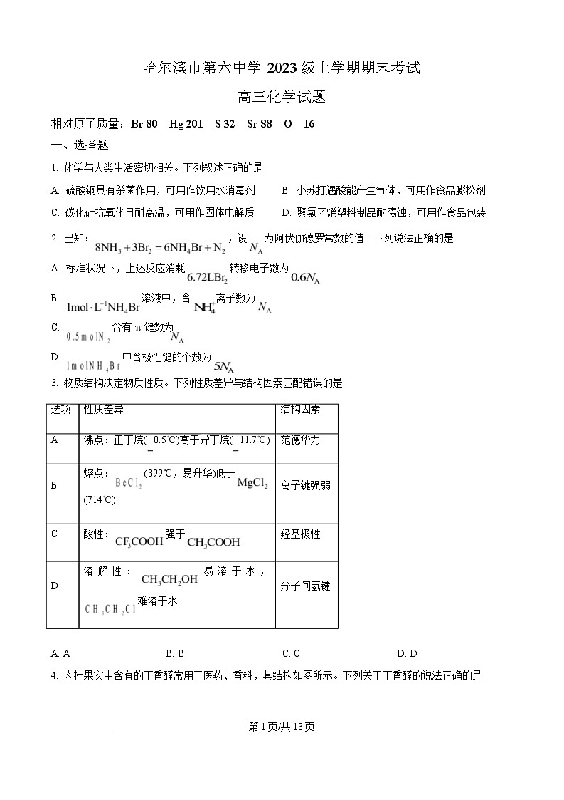 哈尔滨市第六中学校2026届高三上学期1月期末考试化学试卷（含答案）第1页