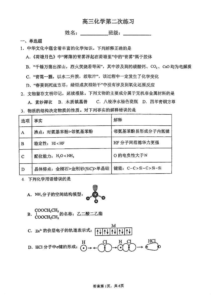 天津市武清区大良中学2025-2026学年高三上学期第二次月考化学试卷第1页
