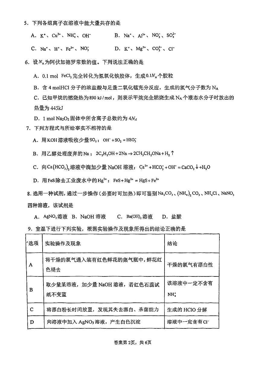 天津市武清区大良中学2025-2026学年高三上学期第二次月考化学试卷第2页