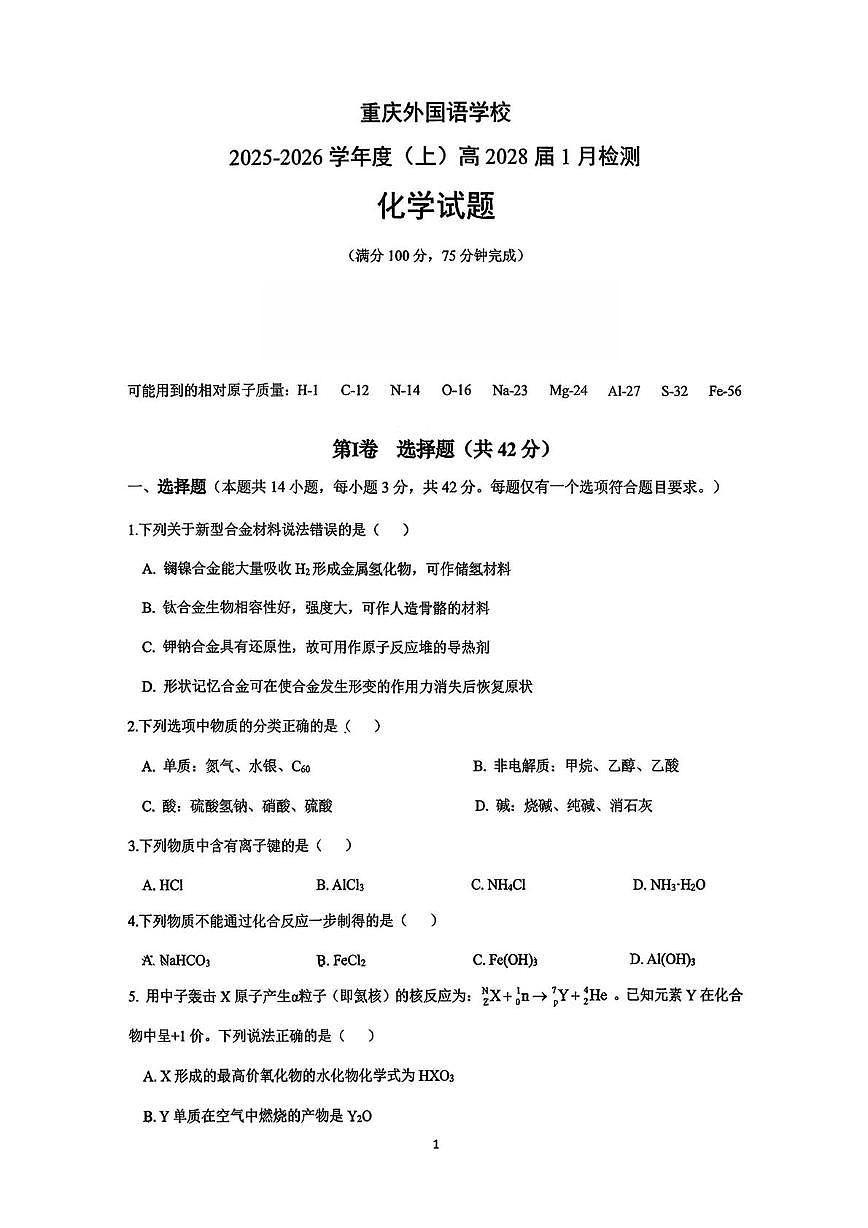 重庆实验外国语学校2025-2026学年高一上学期1月月考化学试卷第1页