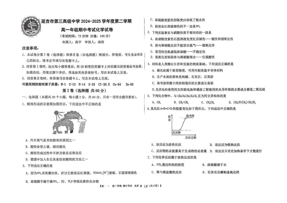 吉林省延吉市第三高级中学2024-2025学年高一下学期期中考试化学试题第1页
