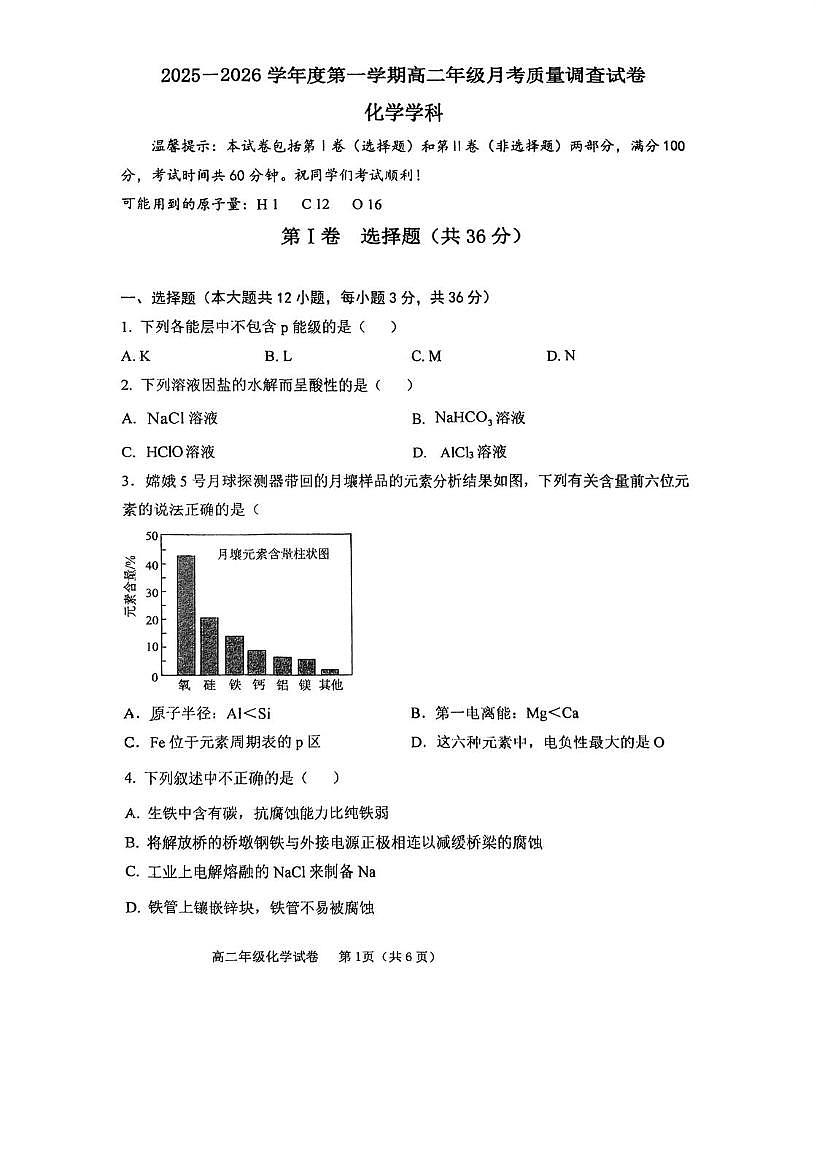 天津市和平区建华中学2025-2026学年高二上学期第二次月考化学试卷第1页