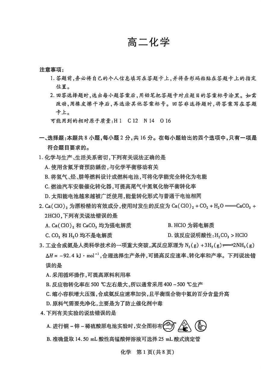 海南省部分学校联考2025-2026学年高二上学期1月期末化学试题第1页