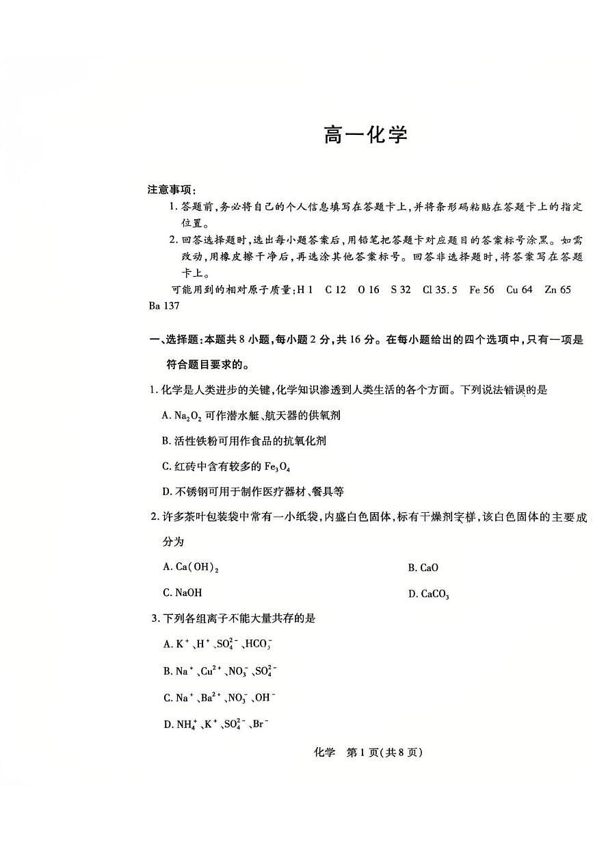 海南省部分学校联考2025-2026学年高一上学期1月期末化学试题第1页