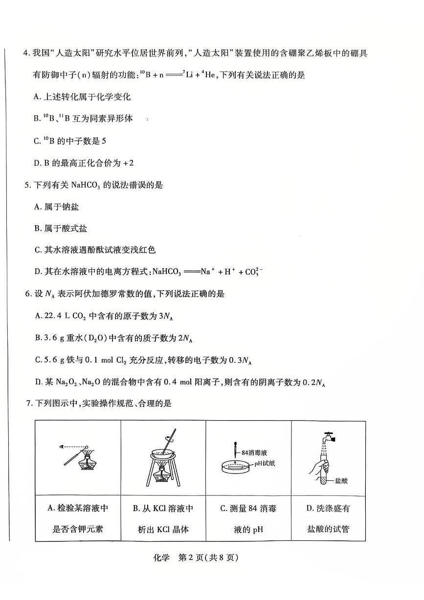 海南省部分学校联考2025-2026学年高一上学期1月期末化学试题第2页