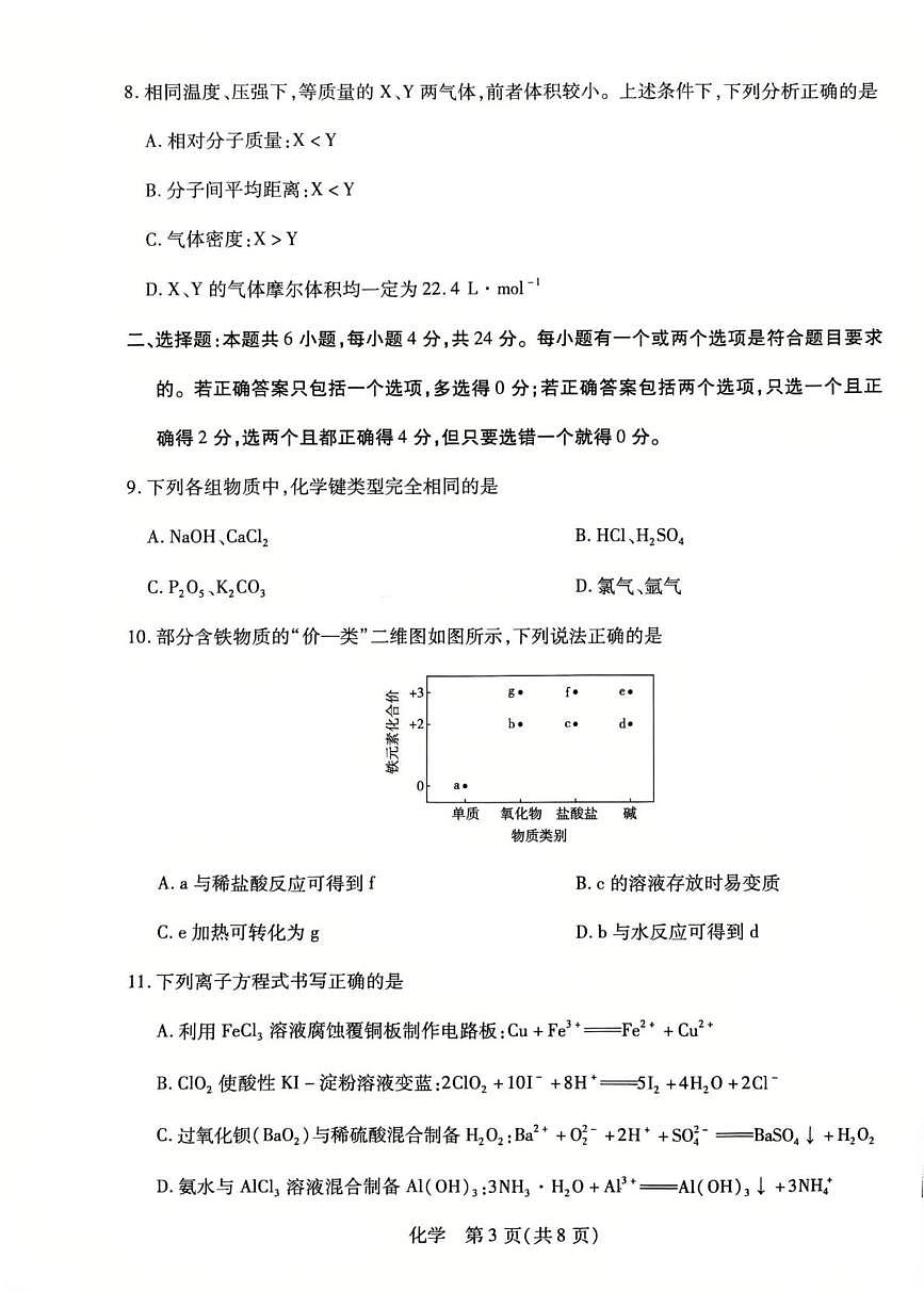 海南省部分学校联考2025-2026学年高一上学期1月期末化学试题第3页