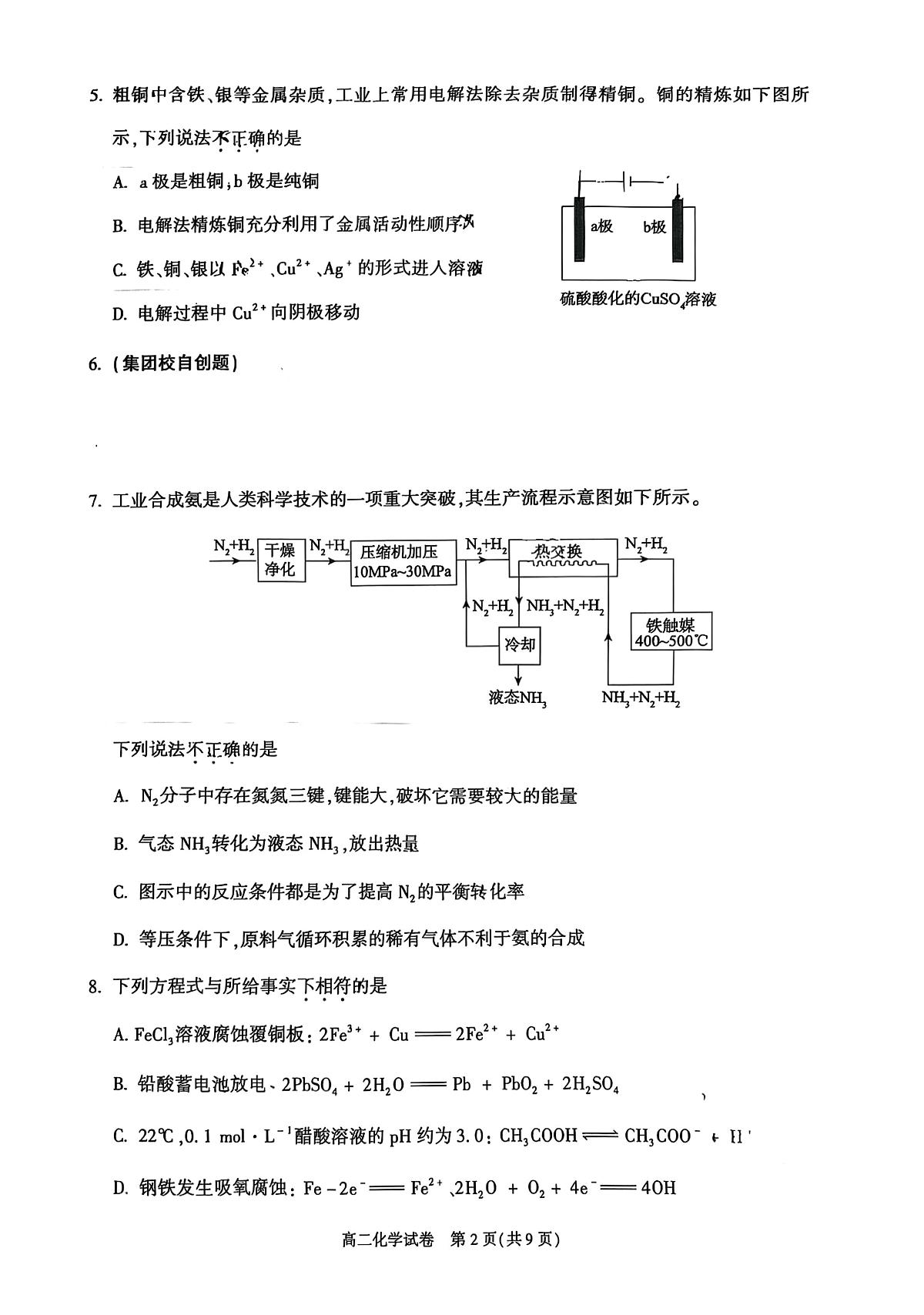 北京市朝阳区2025-2026学年高二上学期1月期末化学试题第2页