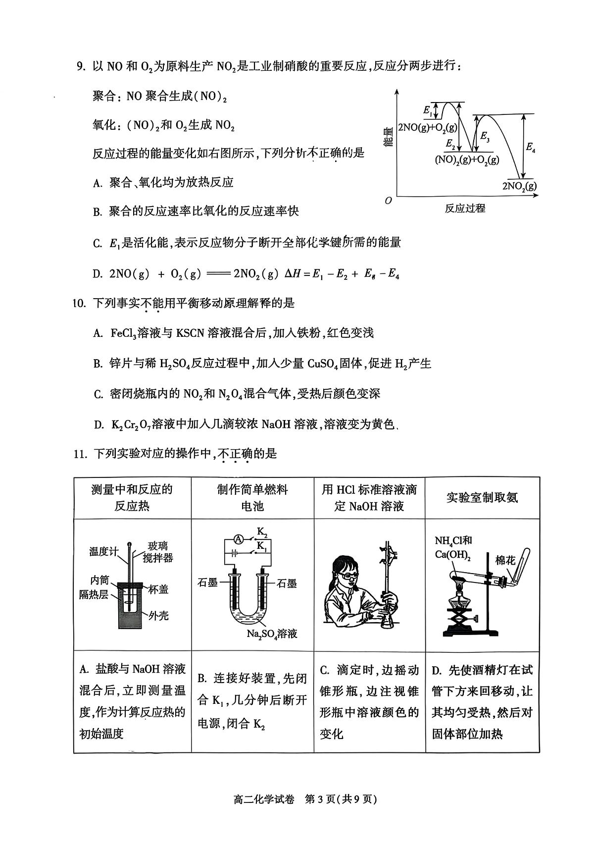 北京市朝阳区2025-2026学年高二上学期1月期末化学试题第3页