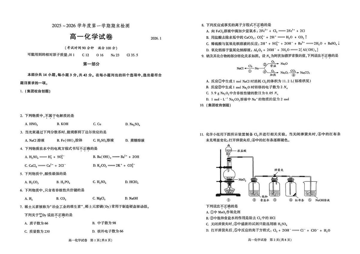 北京市第八十中学2025-2026学年高一上学期1月期末化学试题第1页