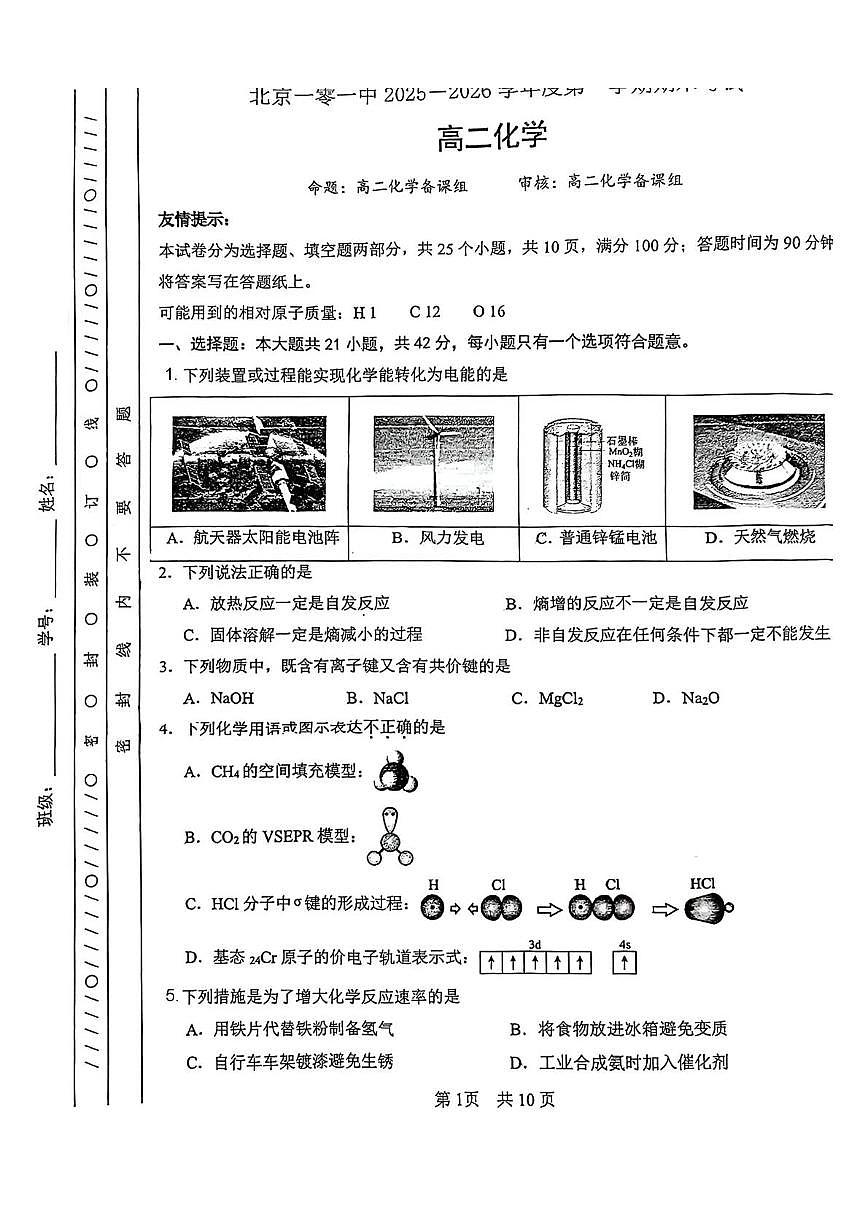 北京市第一零一中学2025-2026学年高二上学期期末化学试题第1页