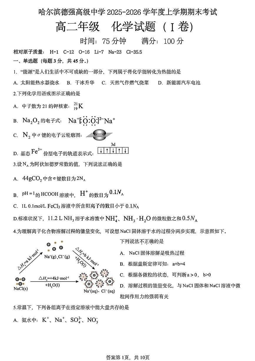 黑龙江省哈尔滨德强高级中学2025-2026学年高二上学期期末考试化学试卷（I卷）第1页