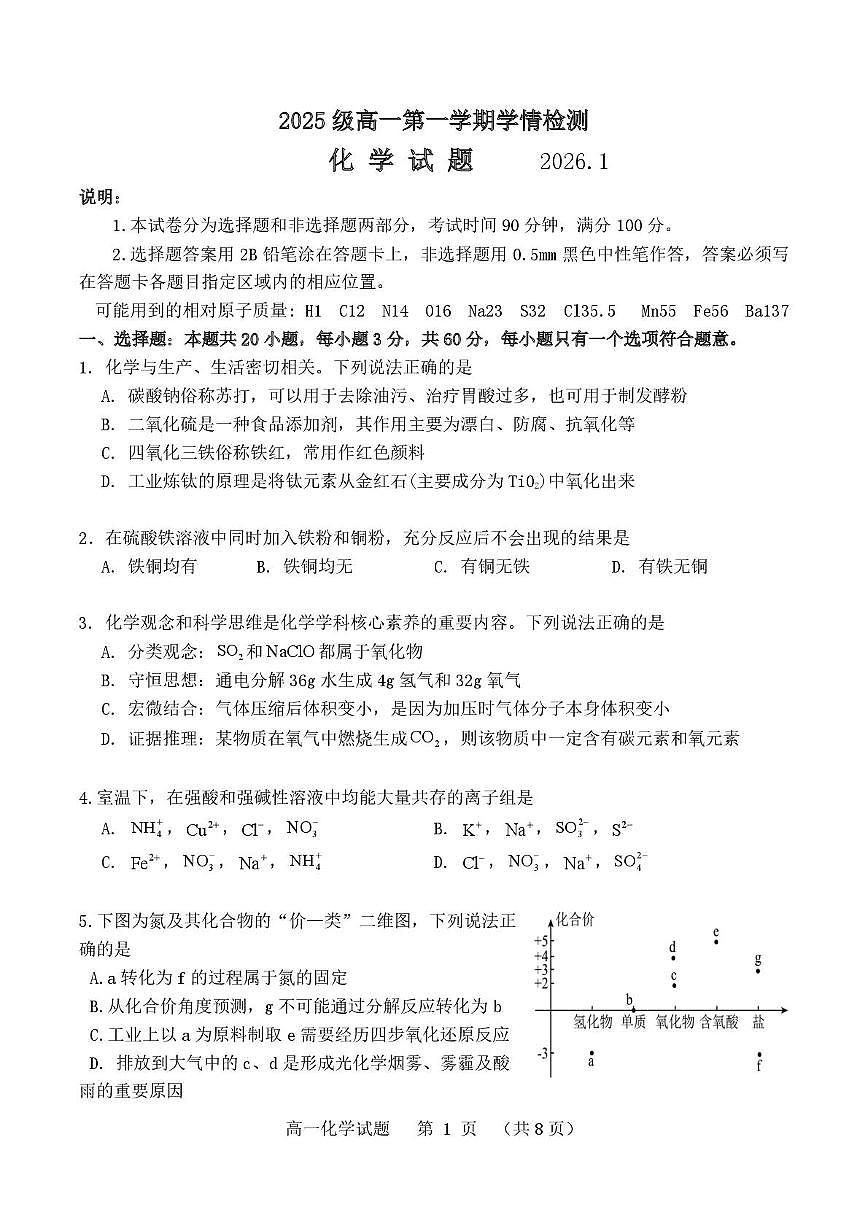 山东省青岛市平度第一中学2025-2026学年高一上学期1月学情测试化学试题（月考）第1页