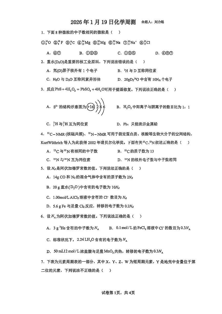 广东省茂名市田家炳中学2025-2026学年高一上学期周测化学试卷（1.19）（月考）第1页
