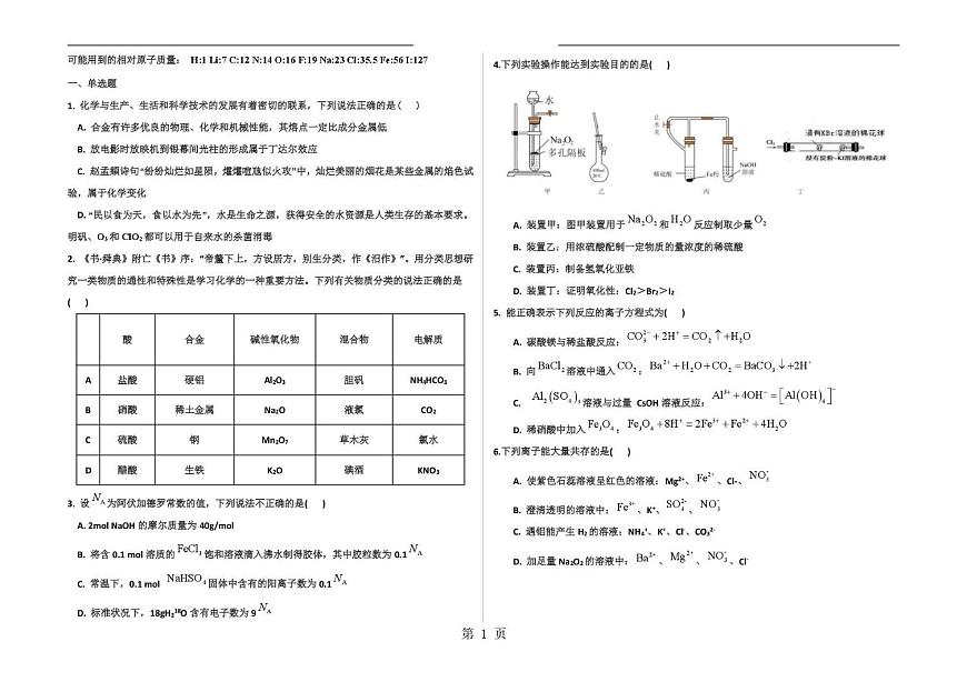 河北省衡水中学2025-2026学年高一上学期周测化学试题（1.18）（月考）第1页
