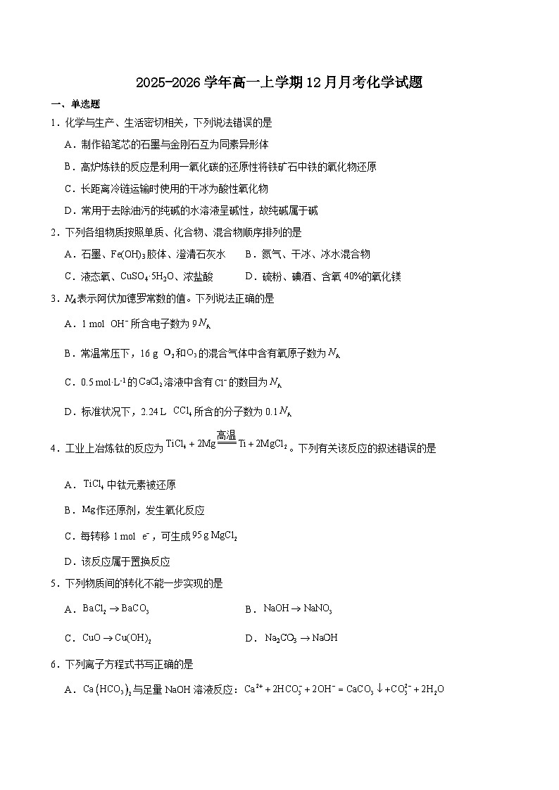 江西省赣州市部分重点高中2025-2026学年高一上学期12月质量检测试题 化学(含答案）第1页