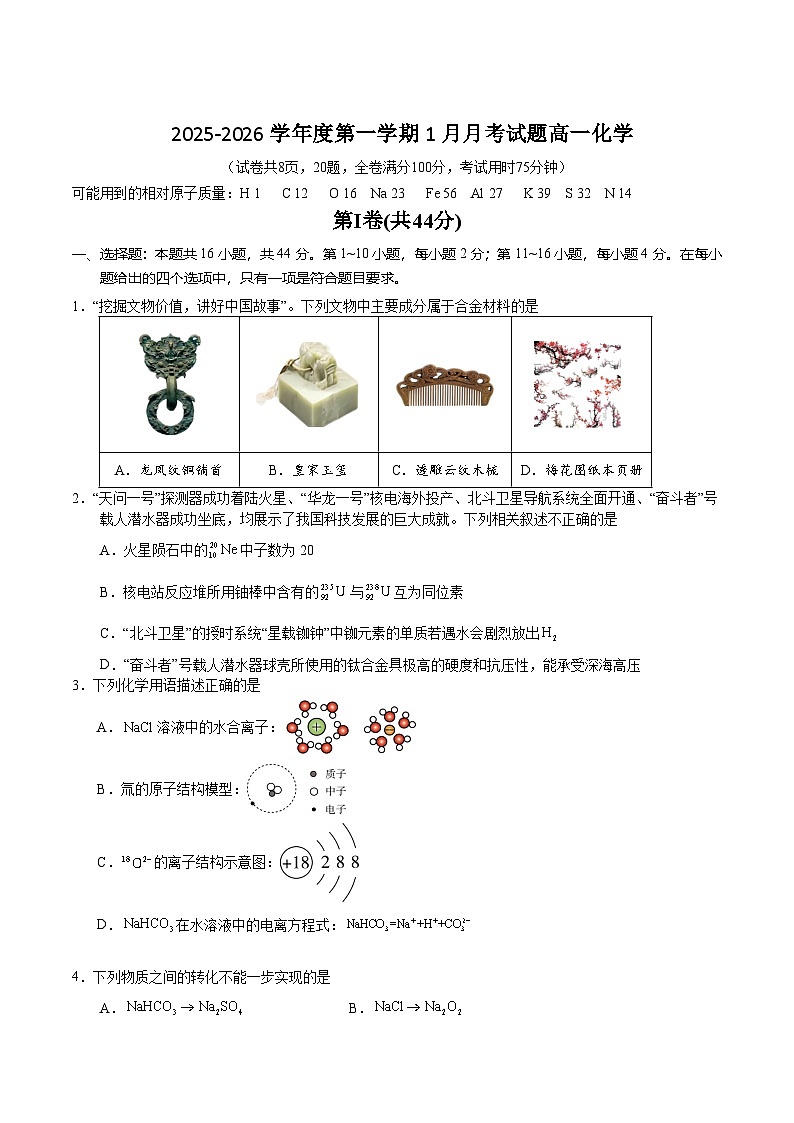 广东省佛山市重点高中2025-2026学年高一上学期1月月考试题 化学(含答案）第1页