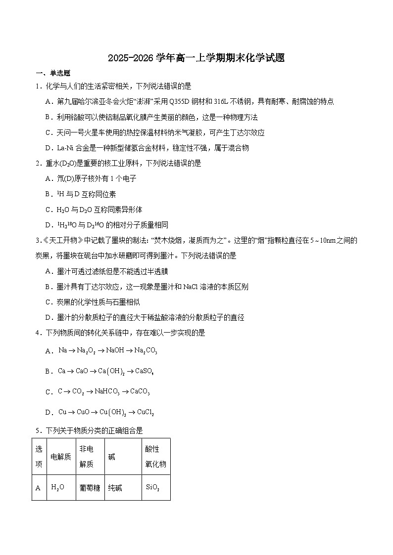 甘肃省兰州市顶级名校2025-2026学年高一上学期1月期末考试 化学(含答案）第1页
