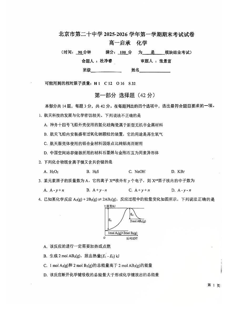 2026北京二十中高一（上）期末化学试卷第1页