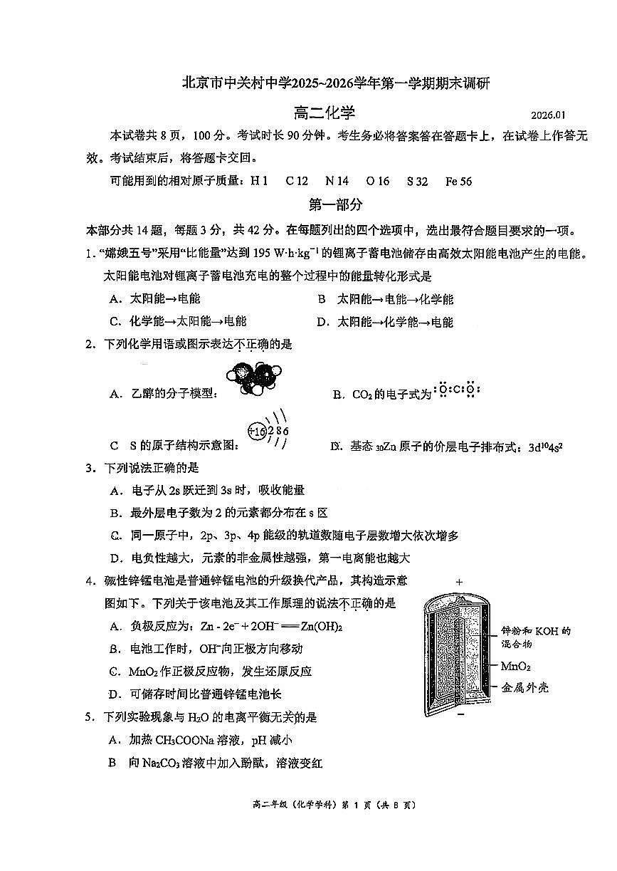 2026北京中关村中学高二（上）期末化学试卷第1页
