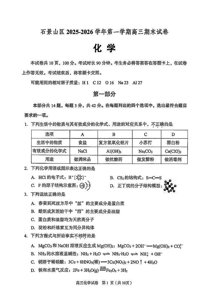 2026北京石景山高三（上）期末化学试卷第1页