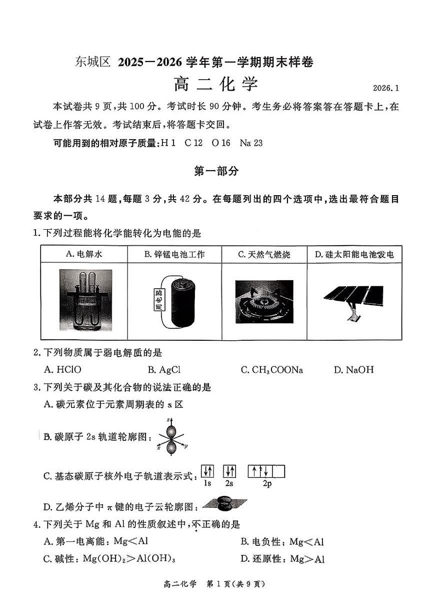 2026北京东城高二（上）期末化学（含答案）试卷第1页
