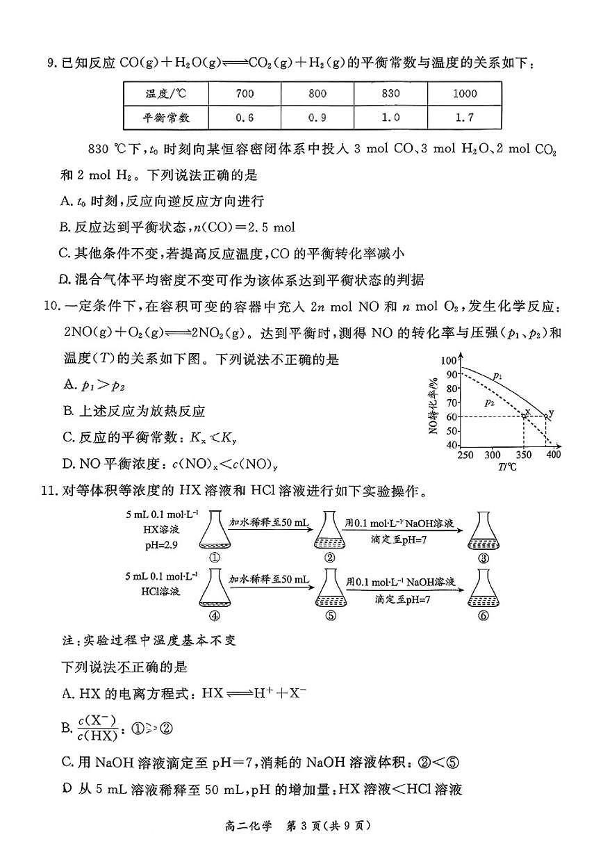2026北京东城高二（上）期末化学（含答案）试卷第3页
