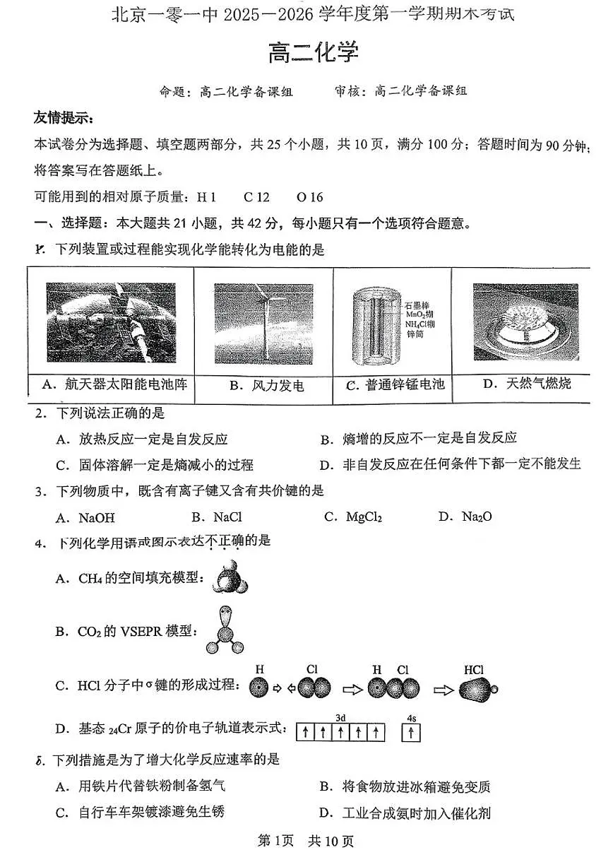 2025-2026学年北京一零一中高二（上）期末化学（无答案）试卷第1页