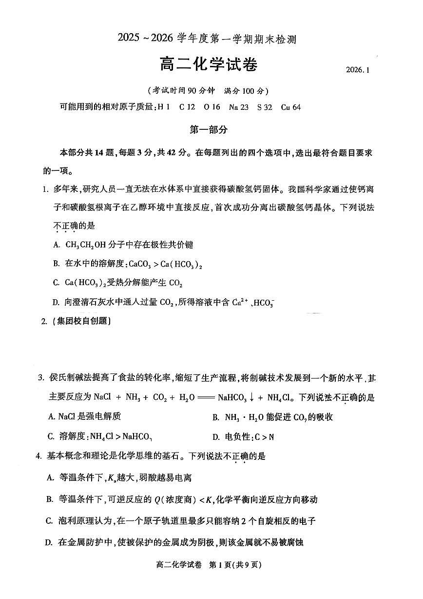 2025-2026学年北京市朝阳区高二上学期1月期末化学试题（无答案）第1页