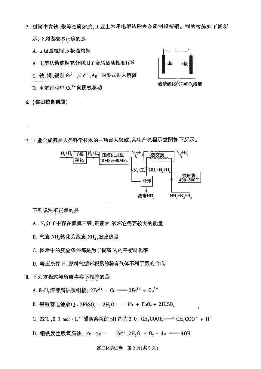 2025-2026学年北京市朝阳区高二上学期1月期末化学试题（无答案）第2页