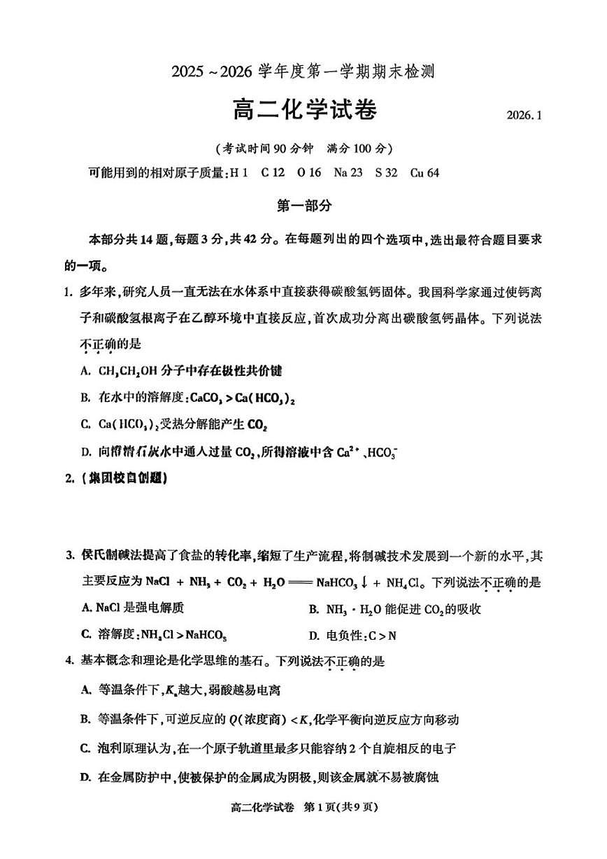 2025-2026学年北京市第八十中学高二上学期期末化学试题（无答案）第1页
