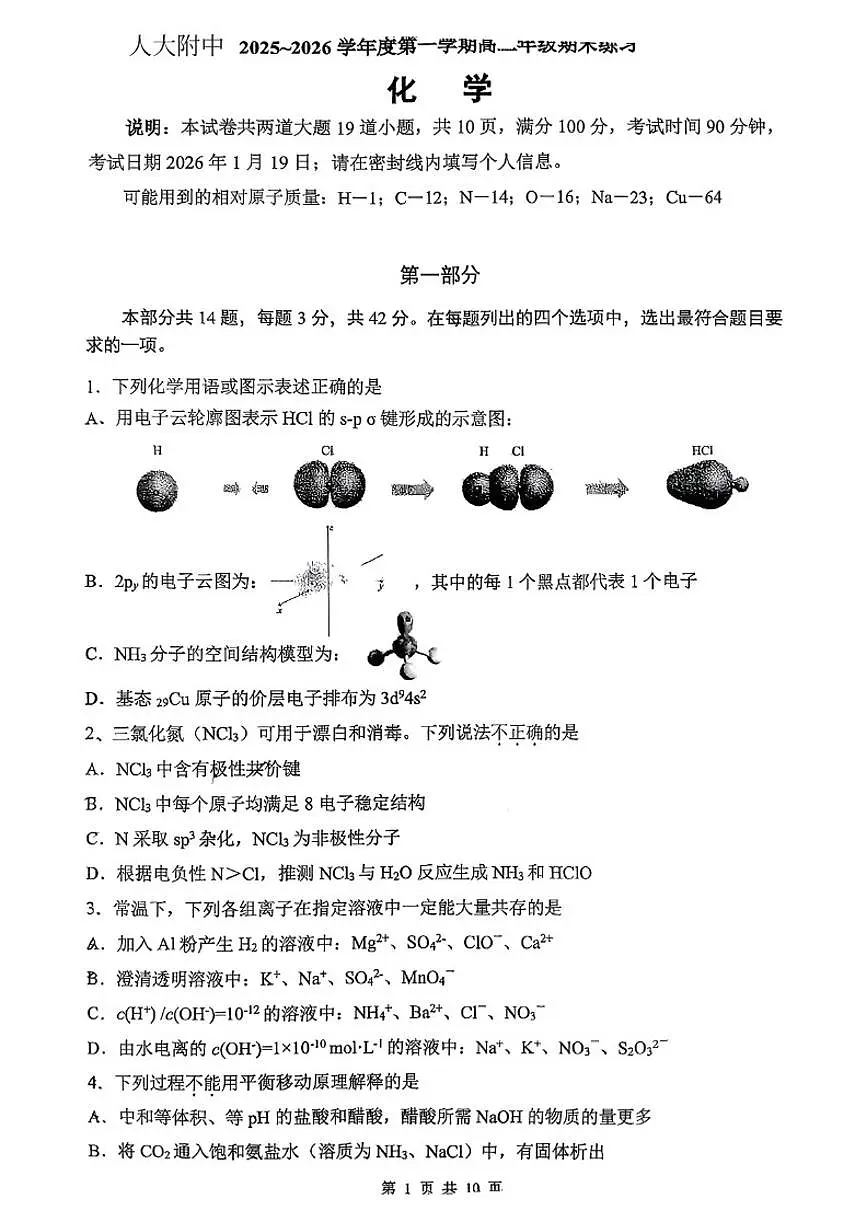 2025-2026学年北京人大附中高二（上）期末化学试卷（无答案）第1页