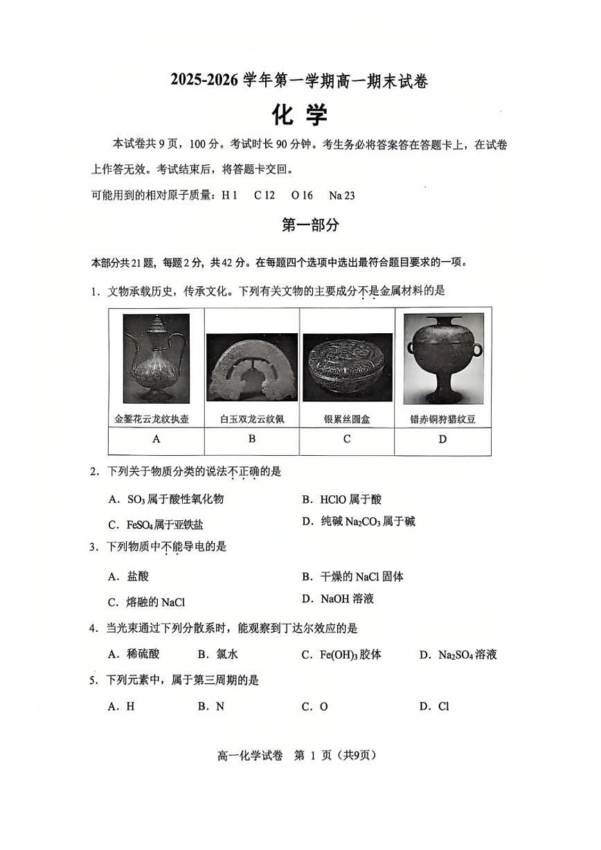 2025-2026学年北京九中高一（上）期末化学试卷（无答案）第2页