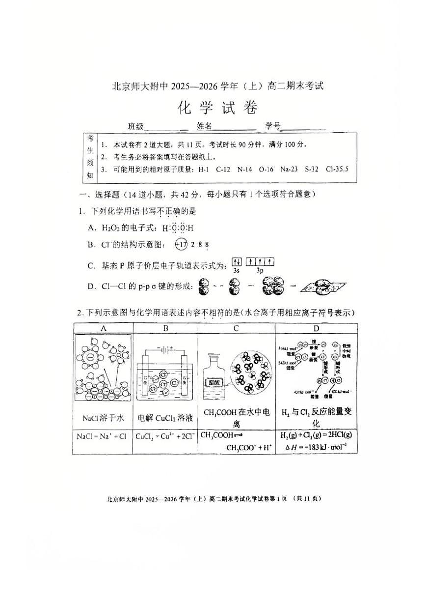 2025-2026学年北京北师大附中高二（上）期末化学试题（无答案）第1页