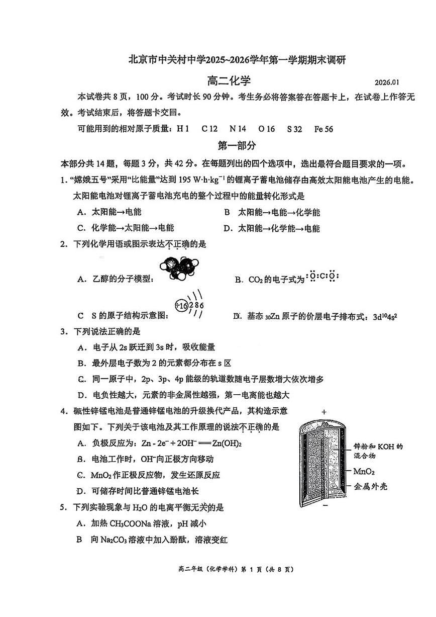 2025-2026学年北京市中关村中学高二上学期期末化学试题（无答案）第1页