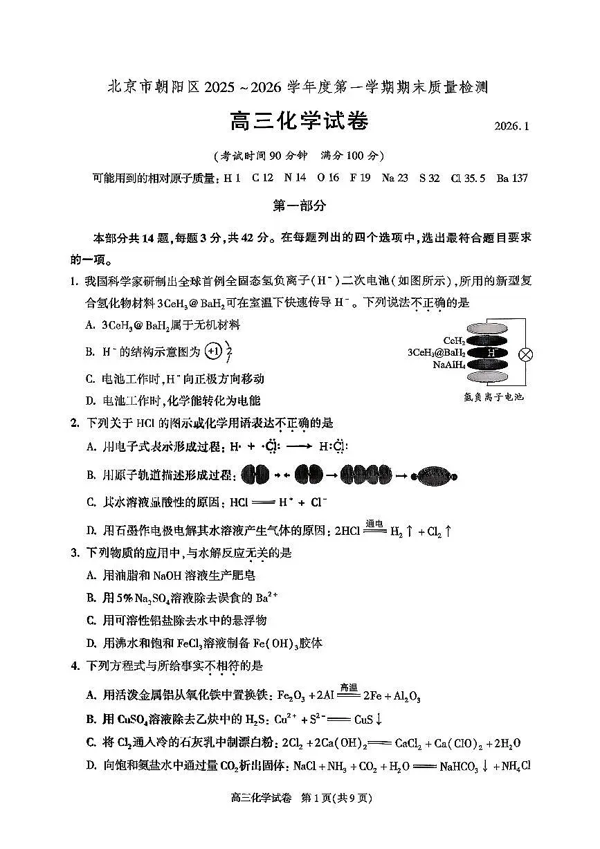 2026北京朝阳高三（上）期末化学试卷第1页