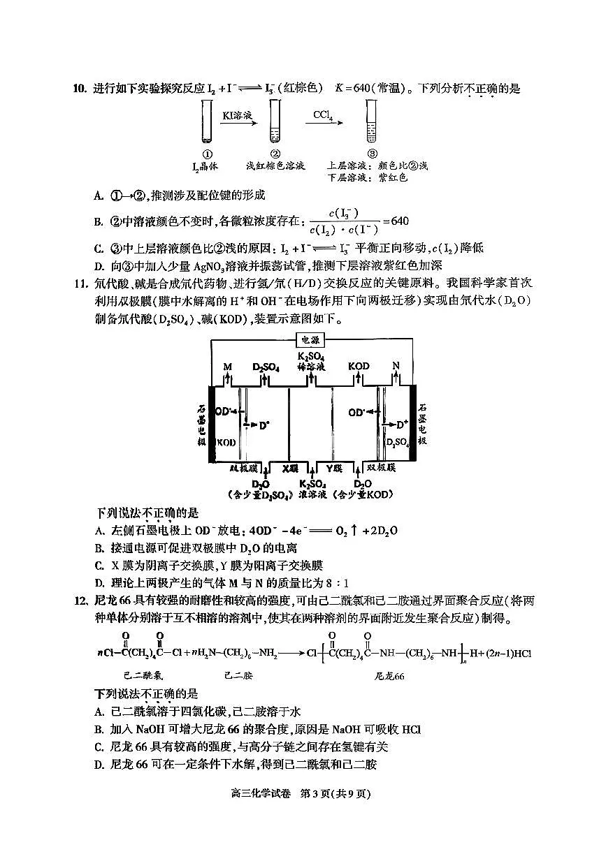 2026北京朝阳高三（上）期末化学试卷第3页