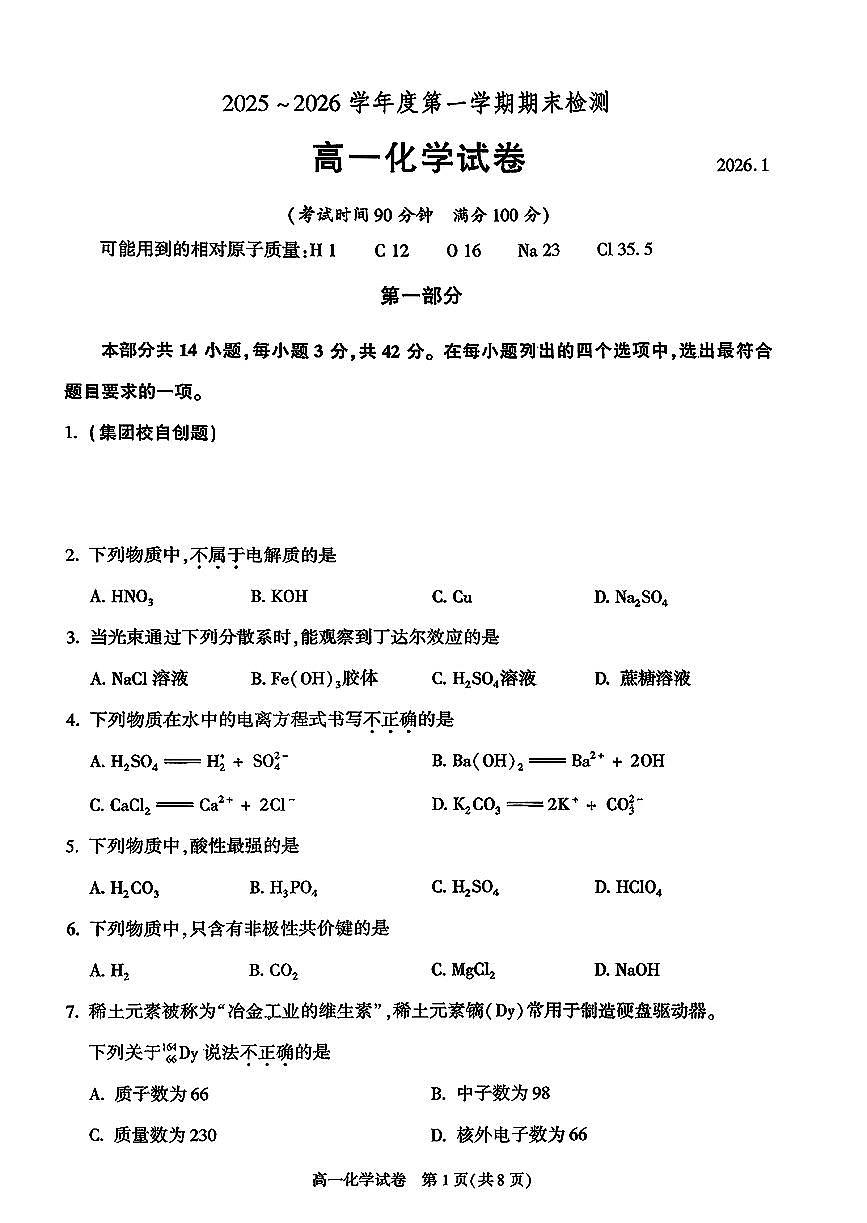 2026北京八十中高一（上）期末化学试卷第1页
