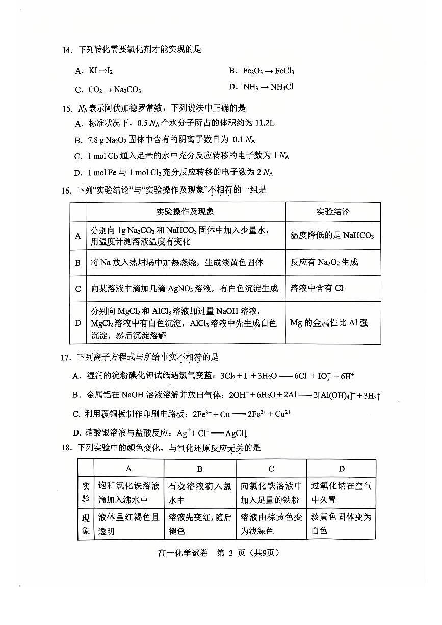 2026北京石景山高一（上）期末化学试卷第3页