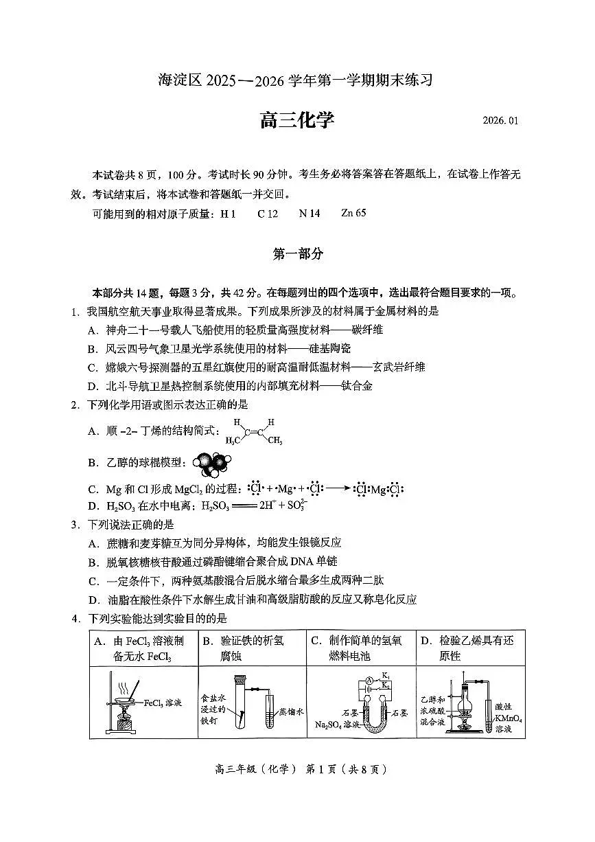 2026北京海淀高三（上）期末化学试卷第1页