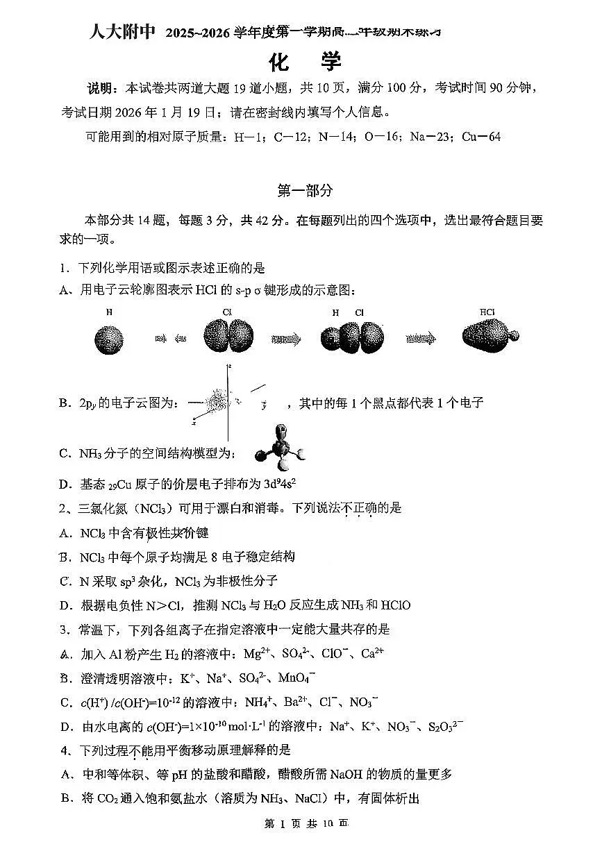 2026北京人大附中高二（上）期末化学试卷第1页