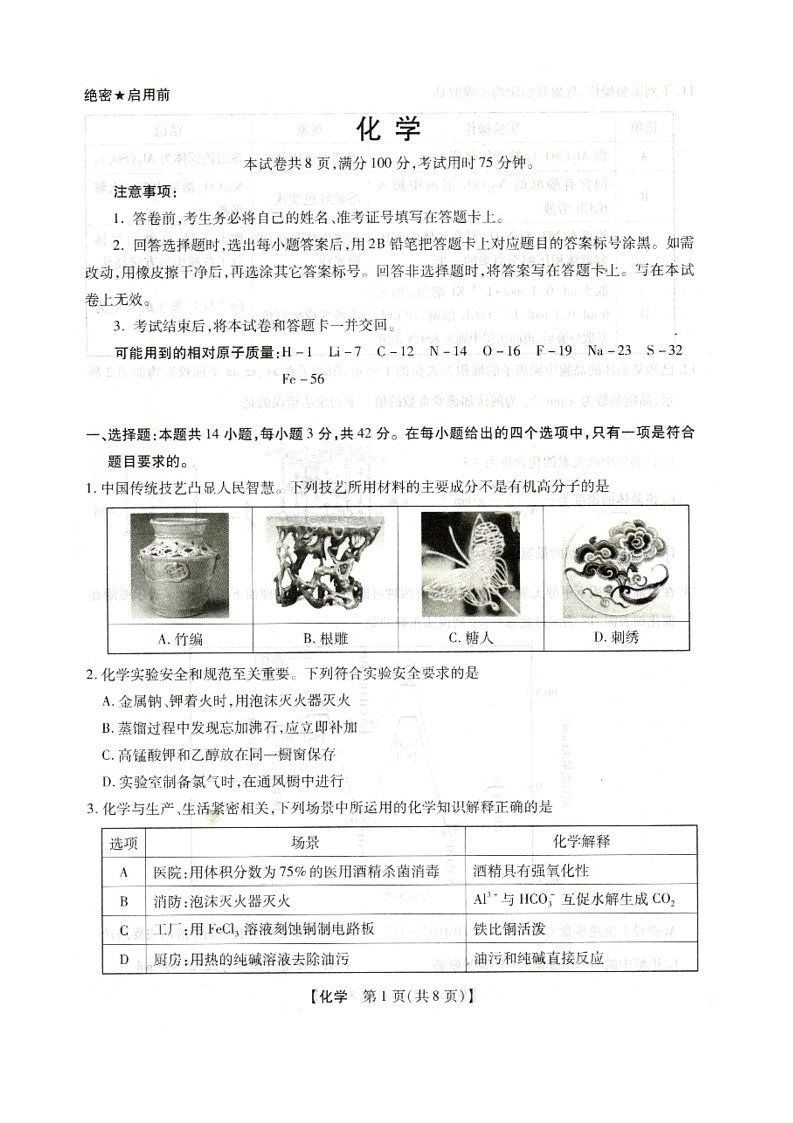 河北省邢台市琢名小渔2025-2026学年高三上学期1月月考化学试题无答案第1页
