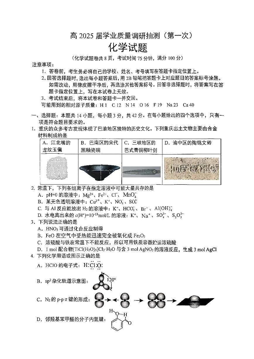 重庆实验外国语学校2025-2026学年度（上）高2026届1月期末考试（七）化学第1页