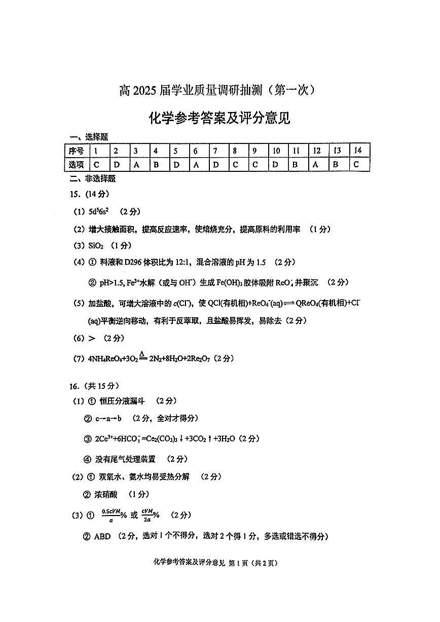 重庆实验外国语学校2025-2026学年度（上）高2026届1月期末考试（七）化学答案第1页