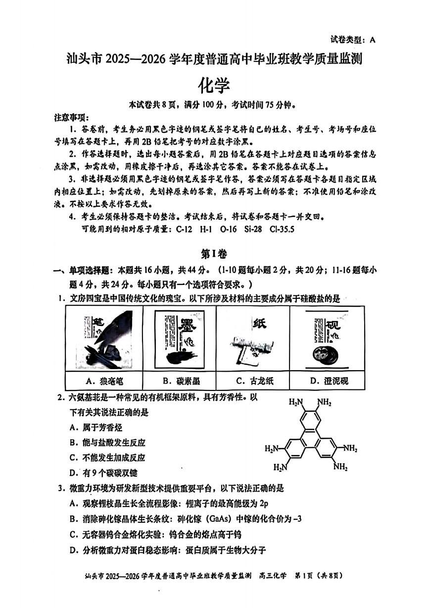 广东省汕头市2025-2026学年高三上学期1月教学质量监测化学试卷试题（无答案）第1页