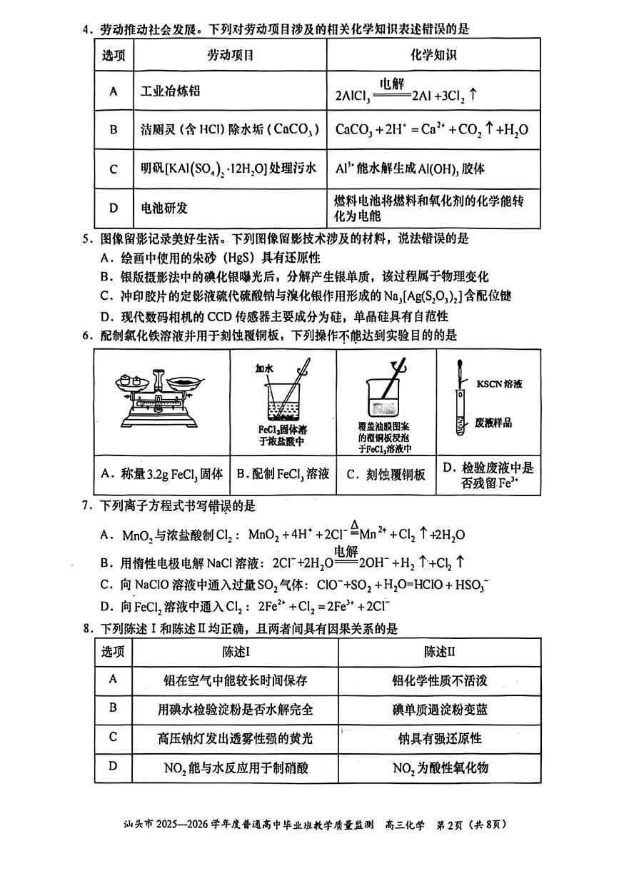 广东省汕头市2025-2026学年高三上学期1月教学质量监测化学试卷试题（无答案）第2页