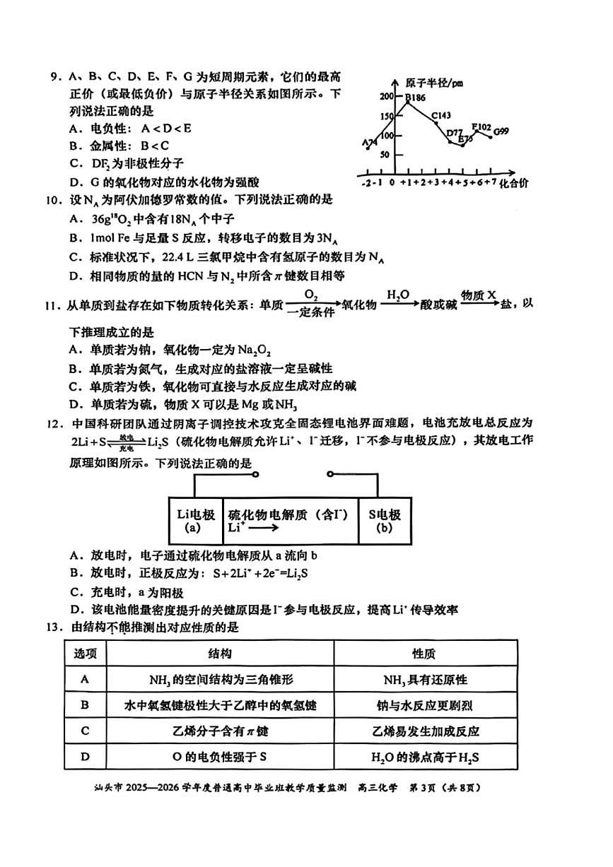 广东省汕头市2025-2026学年高三上学期1月教学质量监测化学试卷试题（无答案）第3页