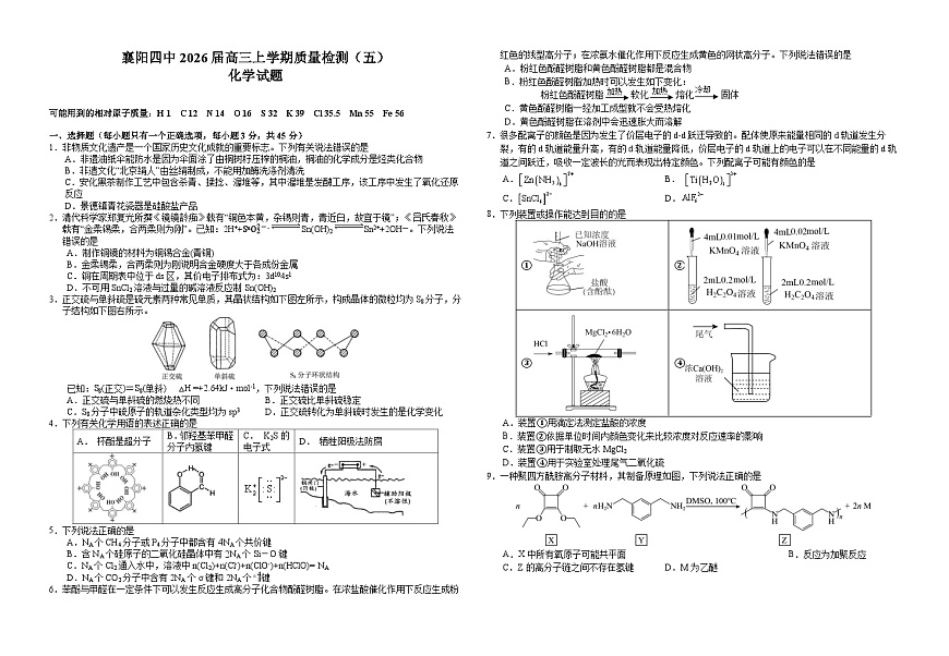湖北省襄阳四中2026届高三上学期1月质量检测五化学试题（含答案）第1页