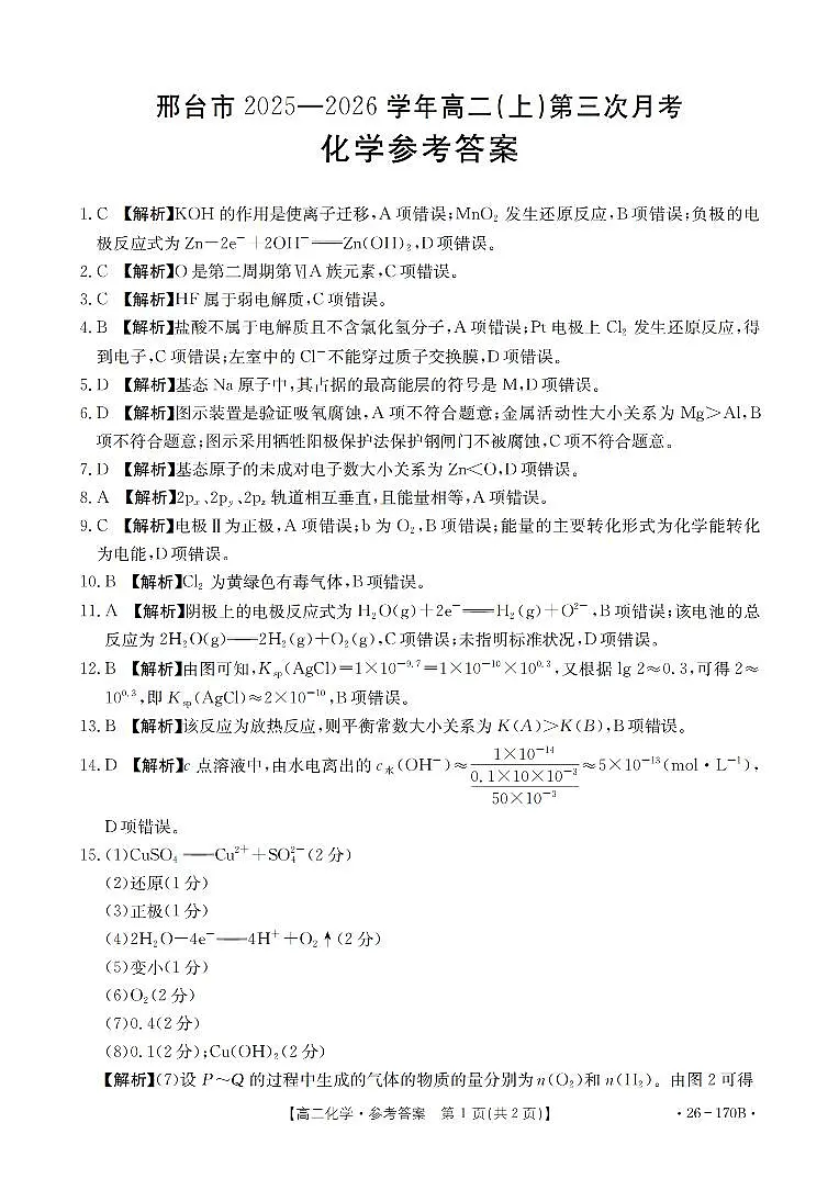 化学试题卷(26-170B) 答案第1页