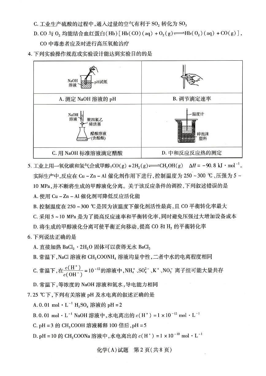 河南省豫北名校2025-2026学年高二上学期1月阶段性测试（二）化学试题（含答案）第2页