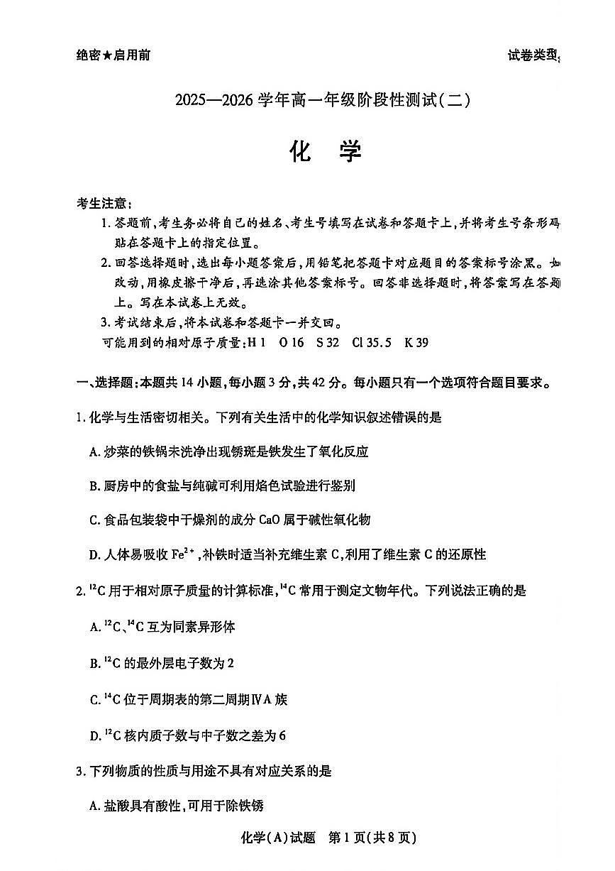 河南省豫北名校2025-2026学年高一上学期1月阶段性测试(二)化学试题（含答案）第1页